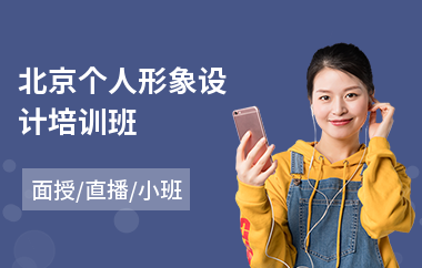 北京个人形象设计培训班