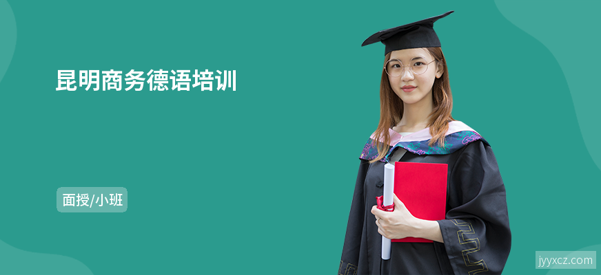 昆明商务德语培训