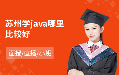 苏州学java哪里比较好(java在职人员培训)