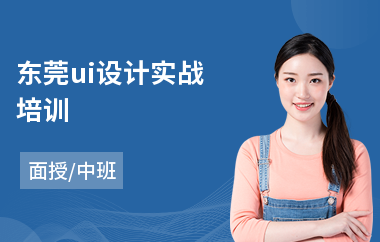 东莞ui设计实战培训(ui设计与制作培训课程)
