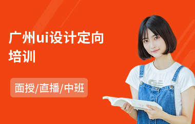广州ui设计定向培训