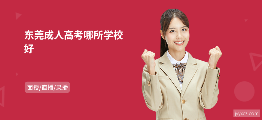 东莞成人高考哪所学校好