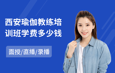 西安瑜伽教练培训班学费多少钱(健身瑜伽教练培训课程)