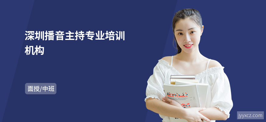 深圳播音主持专业培训机构
