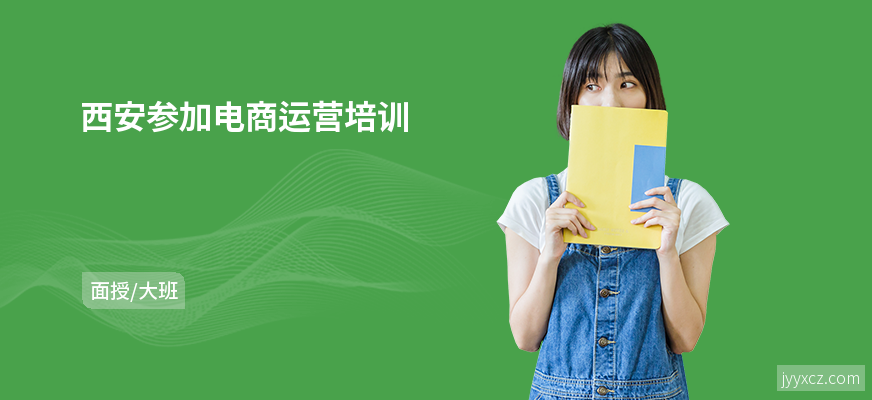 西安参加电商运营培训