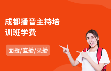 成都播音主持培训班学费