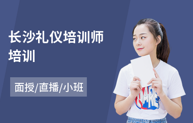 长沙礼仪培训师培训