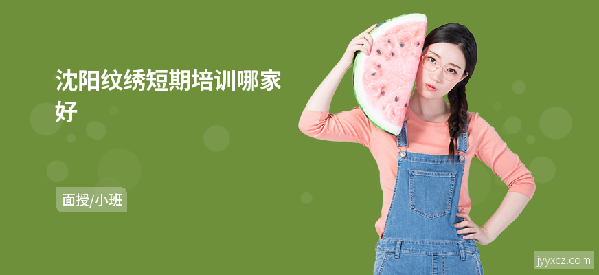 沈阳纹绣短期培训哪家好