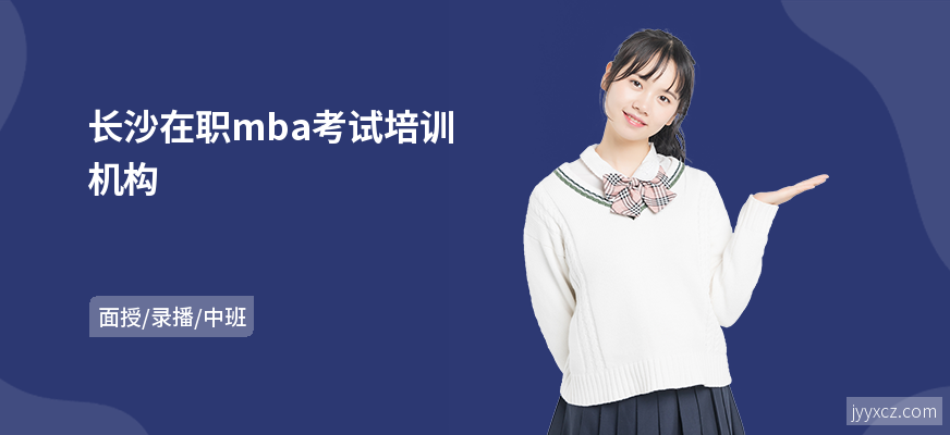长沙在职mba考试培训机构