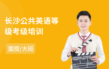 长沙公共英语等级考级培训(公共英语3级考试培训)