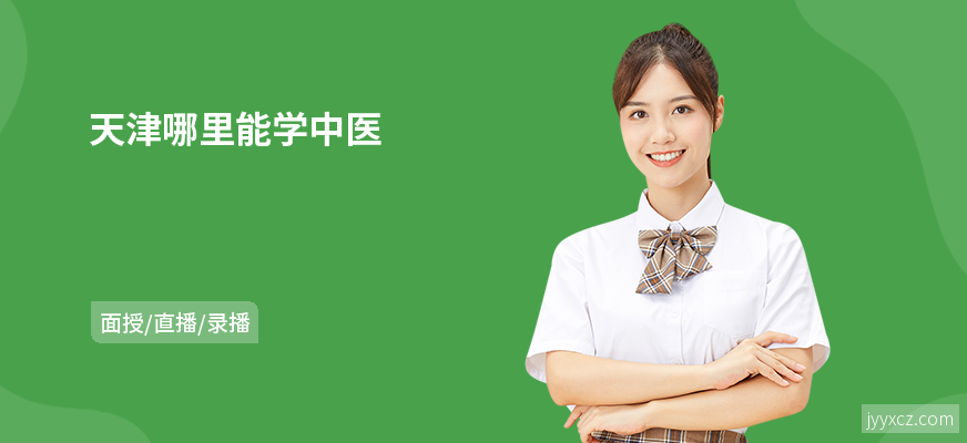 天津哪里能学中医