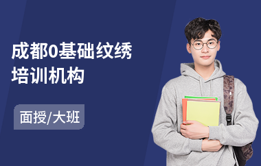 成都0基础纹绣培训机构