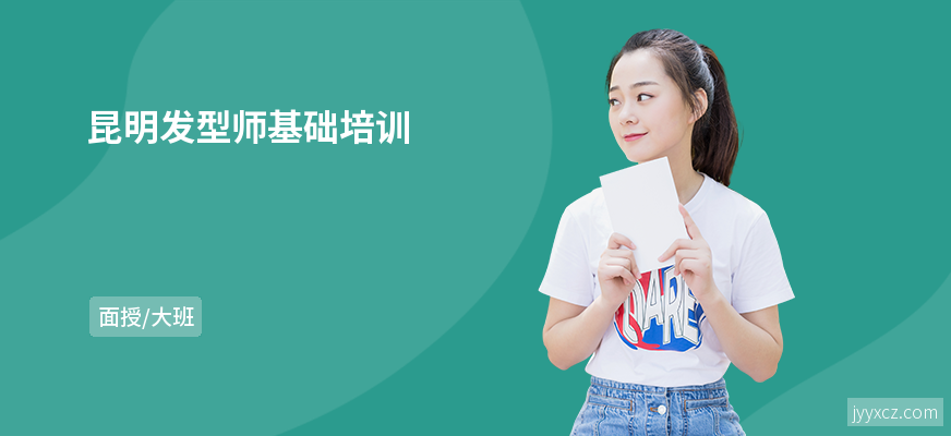 昆明发型师基础培训