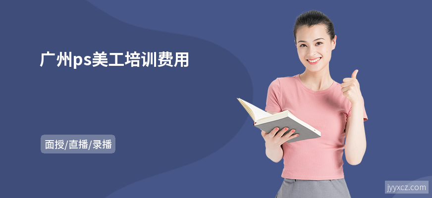广州ps美工培训费用