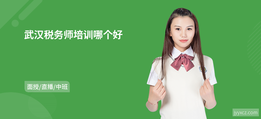 武汉税务师培训哪个好