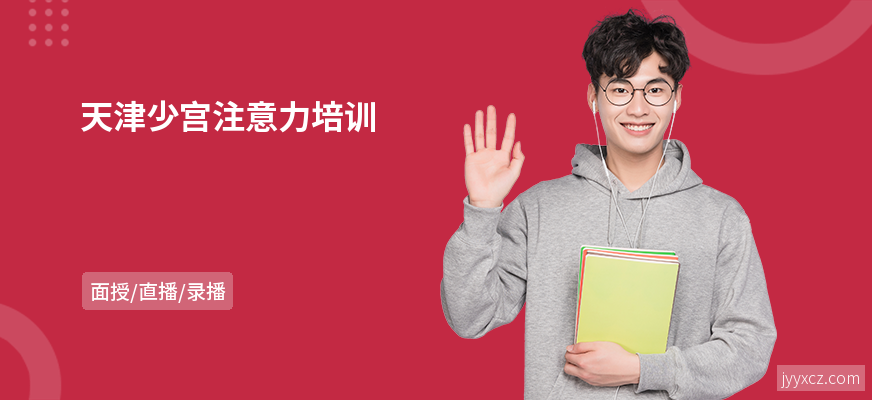 天津少宫注意力培训