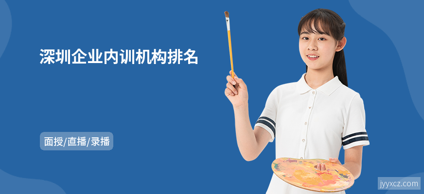 深圳企业内训机构排名