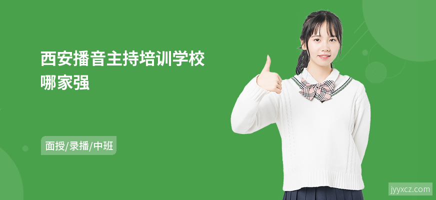 西安播音主持培训学校哪家强
