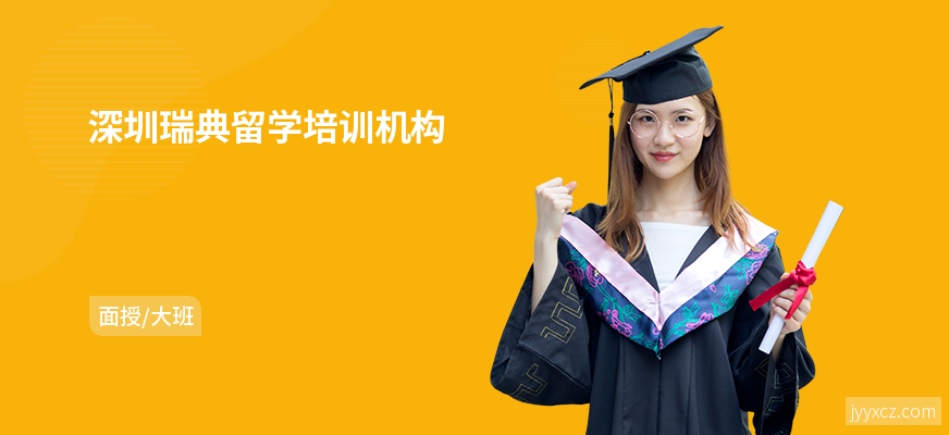 深圳瑞典留学培训机构