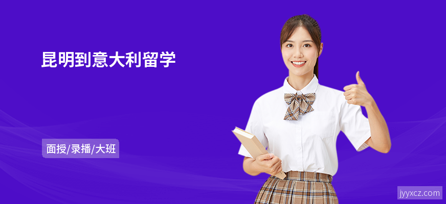 昆明到意大利留学