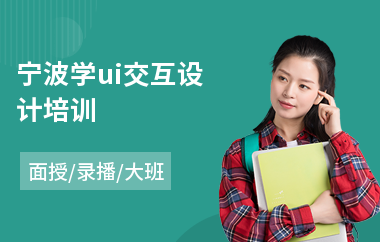 宁波学ui交互设计培训(ui设计员培训学费)