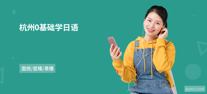 杭州0基础学日语
