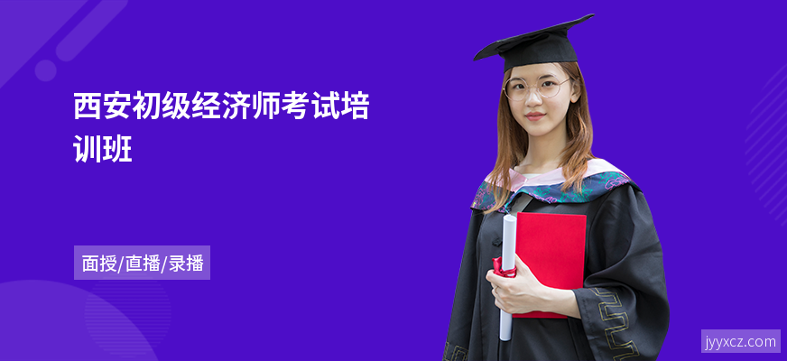 西安初级经济师考试培训班