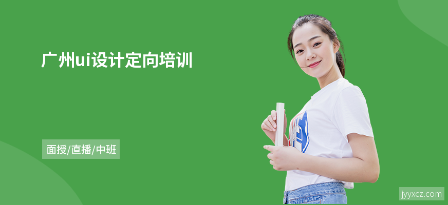 广州ui设计定向培训