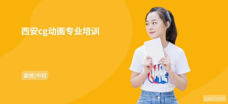 西安cg动画专业培训