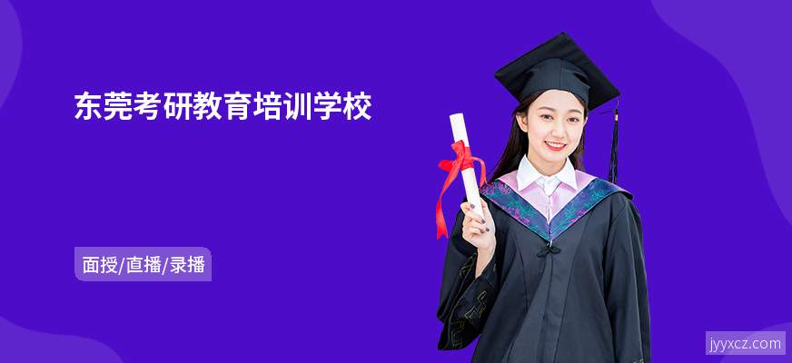 东莞考研教育培训学校