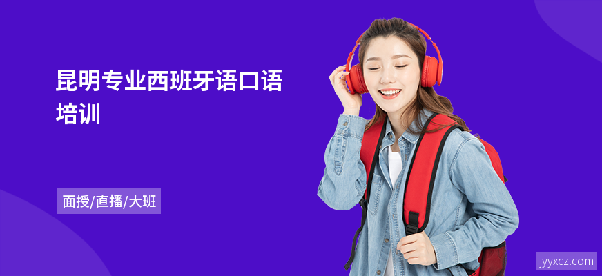 昆明专业西班牙语口语培训