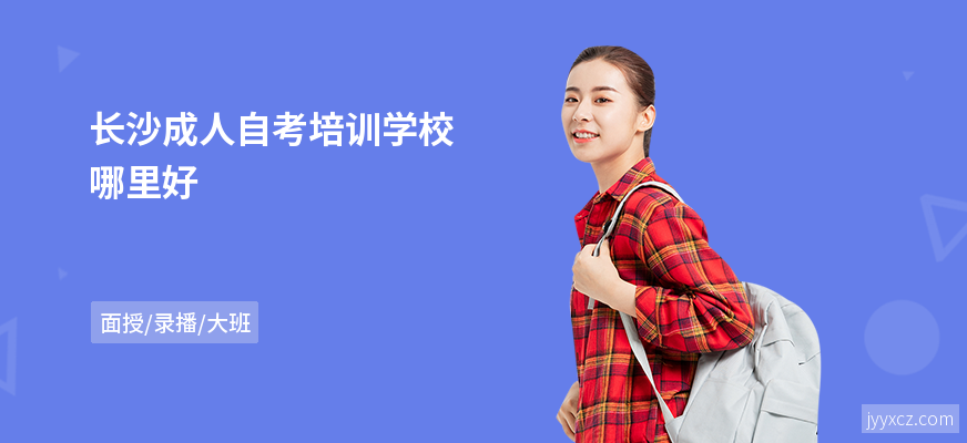 长沙成人自考培训学校哪里好