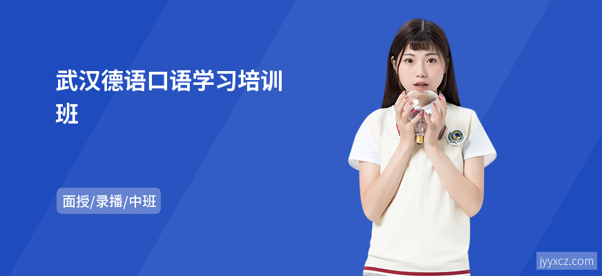 武汉德语口语学习培训班
