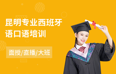 昆明专业西班牙语口语培训