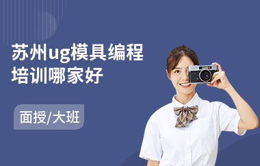 苏州ug模具编程培训哪家好