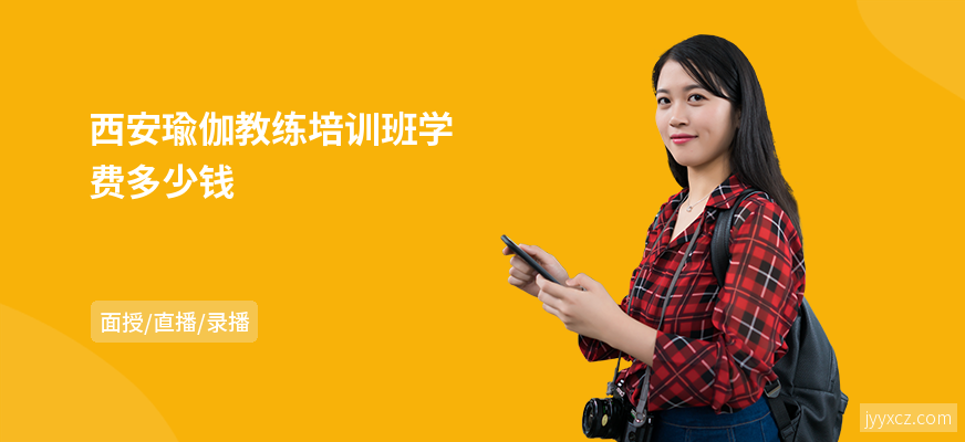 西安瑜伽教练培训班学费多少钱