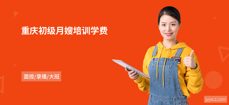 重庆初级月嫂培训学费