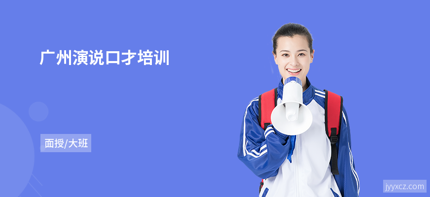 广州演说口才培训