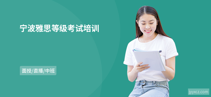 宁波雅思等级考试培训