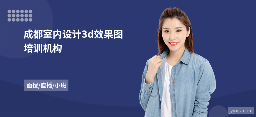 成都室内设计3d效果图培训机构