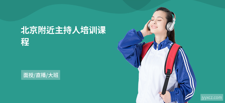 北京附近主持人培训课程