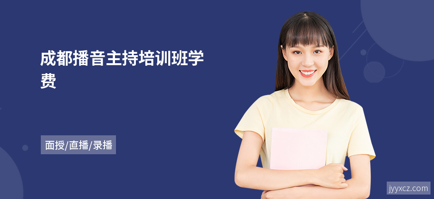 成都播音主持培训班学费