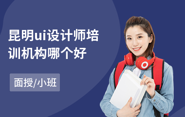 昆明ui设计师培训机构哪个好