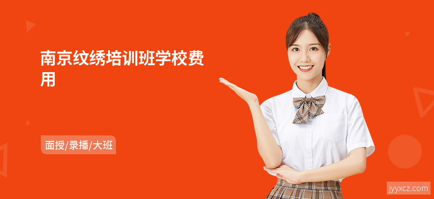 南京纹绣培训班学校费用