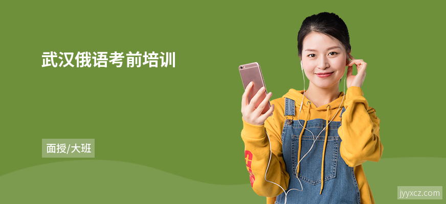 武汉俄语考前培训