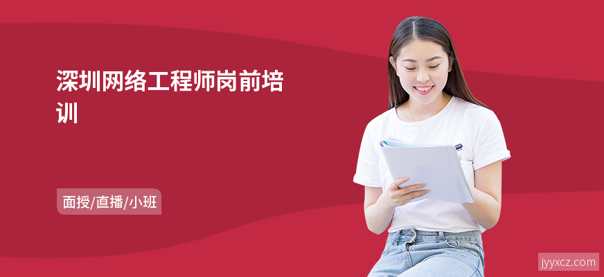 深圳网络工程师岗前培训