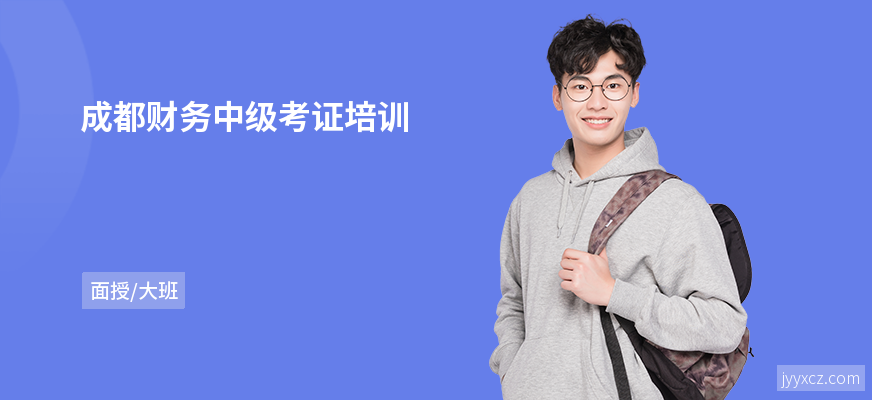 成都财务中级考证培训
