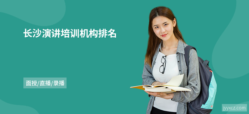 长沙演讲培训机构排名
