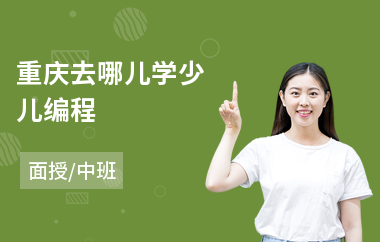 重庆去哪儿学少儿编程(少儿机器人编程课培训机构)