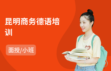 昆明商务德语培训(德语入门培训班)